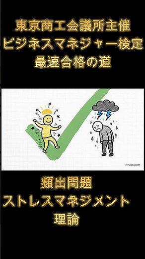 【ビジネスマネジャー検定】最短合格！ストレス理論とコーピング#shorts #ビジネスマネジャー検定#東京商工会議所主催#ストレスマネジメント#キャリアパートナーズ