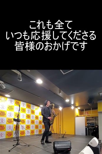 ありがとう！タワーレコード渋谷店インストアライブ無事終わりました！ #サックス