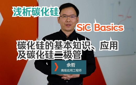 【浅析碳化硅】SiC的优势、应用与SiC二极管