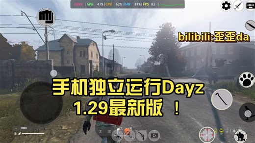 【手机版Dayz】手机独立运行Dayz 1.29最新版 ！百帧游玩！8gen5流畅到爆！流畅度拉爆了我的1050ti电脑，年少的梦想又实现了！