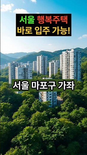 바로 입주 가능! 서울 마포구 가좌 행복주택 모집공고 총정리 #lh청약센터 #주거복지 #공공임대 #lh임대주택 #행복주택 #서울임대주택