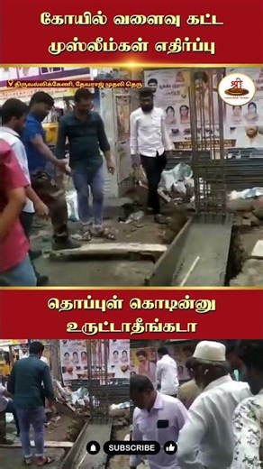 கோயில் வளைவு கட்ட | முஸ்லீம்கள் எதிர்ப்பு | #Temple | #Hindus | #Chennai | #Muslim |