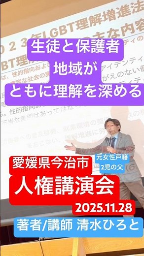 [Human Rights Lecture in Imabari City, Ehime Prefecture] LGBTQ lecturer Shimizu Nobuto and junior...
