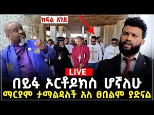 ኦርቶዶክስ ሆኛለሁ ክፍል አንድ 7 June 2023