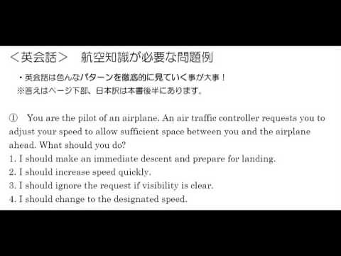 英会話～航空知識によって迷わず正解する方法～ 航空無線通信士｜航空特殊無線技士の対策動画