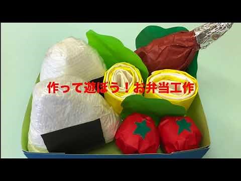 作って遊ぼう！ お弁当工作