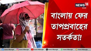 1.1M views · 10K reactions | Heatwave Alert: বাংলায় ফের তাপপ্রবাহের সতর্কতা! উইকএন্ডে ৪৪ ডিগ্রি ছুঁতে পারে পারদ #Weather #WeatherUpdate #HeatwaveAlert #WestBengal #News18Bangla #BanglaNews | News18 Bangla | Facebook