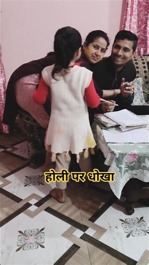 आराध्या का धोखा प्रैंक! पापा को रंग लगाने गई, मम्मी पर डाल दिया 😂 | Funny Kid Fail