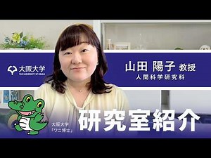 [2026 Osaka University HCD] Laboratory Introduction ~The Future Opened Up by Osaka University~ [Y...