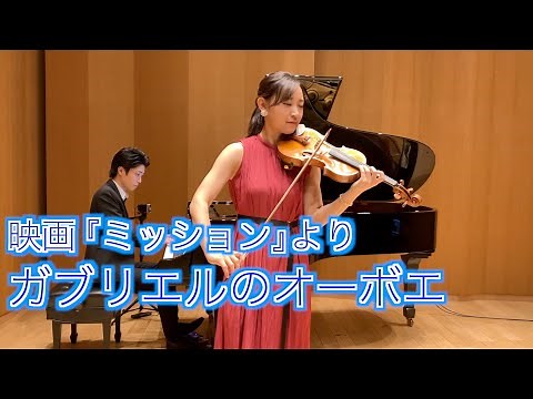 【映画『ミッション』ガブリエルのオーボエ】Gabriel's Oboe / Ennio Morricone【ヴァイオリン】