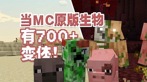 给MC原版生物添加700 变种！这才是世界原本的样子！