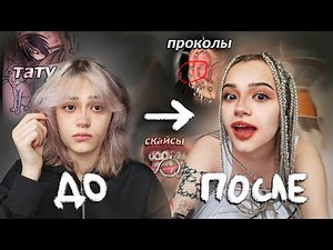 ПОЛНОСТЬЮ МЕНЯЮ ВНЕШНОСТЬ | проколы, новая причёска, тату и скайсы