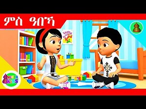MH - Tigrigna kids Song - ምስ ዓበኻ