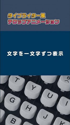 タイプライター風💻️文字を一文字ずつ表示する方法