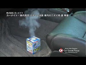 【CGF】カーメイト 車内清潔スチーム消臭銀