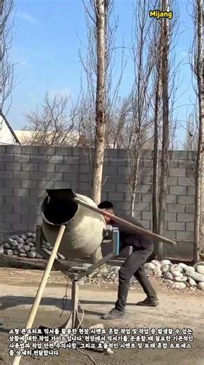 소형 콘크리트 믹서기 운용 및 작업 모습 #worker #process #mixer #concrete #construction