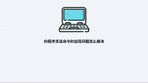 向程序发送命令时出现问题怎么解决
