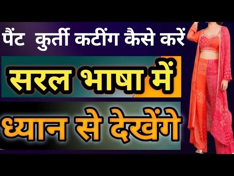 पैंट कुर्ती कटींग कैसे करें | सरल भाषा में