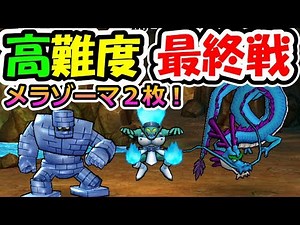 ドラクエウォーク 高難度への最後の挑戦！高火力メラゾーマ2枚で攻略を目指す！【DQW実況】