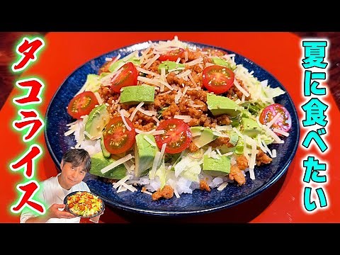 Refreshing with condiments! Kasahara-style Japanese-style taco rice, perfect for summer