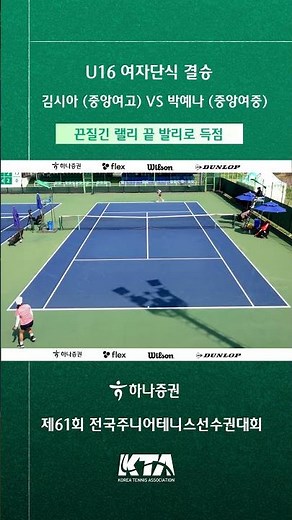 [U16 여자단식 결승] 김시아(중앙여고) vs 박예나(중앙여중), 끈질긴 랠리 끝 발리로 득점