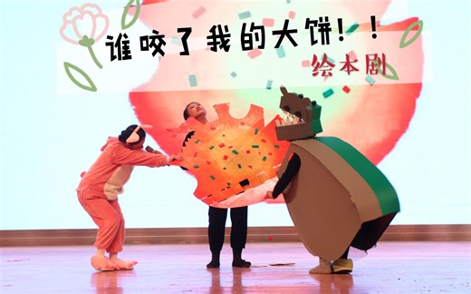 【绘本剧】谁咬了我的大饼