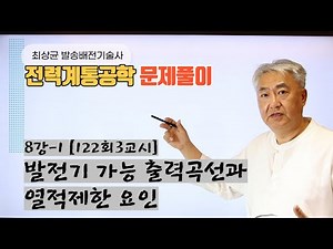 전력계통공학8강-1 [122회3교시]발전기 가능 출력곡선과 발전기의 운전한계를 결정하는 요인중 열적 제한 요인에 대하여 설명하시오