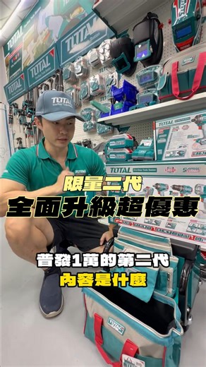 TOTAL一站式-台灣總代理 on Instagram: "普發第二彈升級優惠起子機組合 上個月推出的普發一萬被秒殺🔥 超熱銷，很多經銷商都搶不到‼️ 我們TOTAL跟總部反映後 馬上就配第二代的普發一萬給我們 ⭐這次把上代的錘鑽 換成各行各業都會用到的285牛頓米起子機 📦套組內容有 ✔️4顆4安時電池 ✔️升級版的砂輪機一千瓦 ✔️500牛頓米無刷衝擊板手 ✔️96牛頓米夾頭三段式震動電鑽 ✔️2000流明工作燈 ✔️285牛頓米衝擊起子機 全部都無刷的哦！ ⚠️這次的量也不多⚠️ 需要的盡快跟我們的經銷商訂購 購買再送工具腰包及13吋的工具袋🧰 再搭現正特價的手推堆疊工具箱組套 收納工具剛剛好，全部帶走只要$13,000💰 超便利的組合～ 真的要快這個完售就沒有了‼️ 還有這組限量500套推車，快搶！ 需要的粉絲們追蹤我們FB、IG、TIKTOK📱 快來我們各大經銷門市體驗選購吧！ 🔗各地經銷據點：https://reurl.cc/XQk4KR 🔗台中官方LINE：https://lin.ee/jIt6r1v 🔗高雄官方LINE：https://lin.ee/di