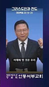 그리스도인과전도_안동서부교회 이정우목사