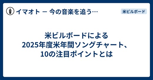 (追記あり) 米ビルボードによる2025年度米年間ソングチャート、10の注目ポイントとは - イマオト － 今の音楽を追うブログ －