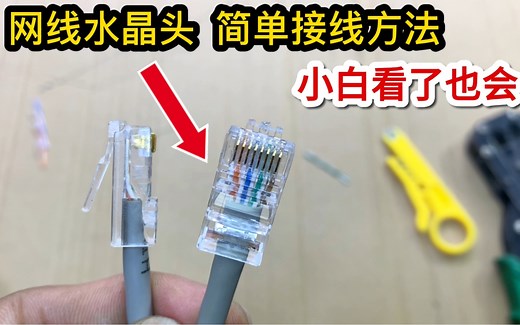 网线水晶头的简单接线方法，小白看了都能学会，收藏必备