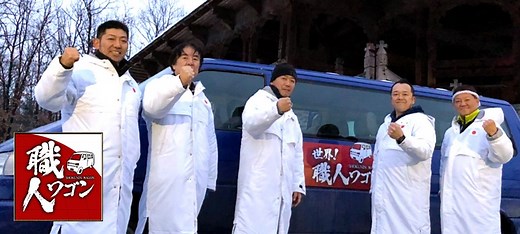 ニッポンの技で世界を修理　世界！職人ワゴン2018(テレ東)の番組情報ページ | テレ東・ＢＳテレ東 7ch(公式)