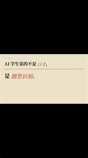 O-Level 高级华文口试，A1 学生靠的不是口才，是题型识别。 口头报告只有 2 分钟，前 10 秒选错题型，整段都歪。 今天用 5 道历届例题，把 5 种题型钥匙全部交给你： 1️⃣ 能否题 关键词「能够 / 能否」 2️⃣ 应该题 关键词「应该 / 你同意吗」 3️⃣ 是非题 关键词「是」 4️⃣ 政府成效题 关键词「是否足够 / 成效」 5️⃣ 比较题 关键词「对仗排比」 看到关键词 → 选钥匙 → 套 PEEL。 开场十秒锁定题型，A1 已经拿到一半。 #OLevel #高级华文 #华文口试 #看录像说话 #SGparents