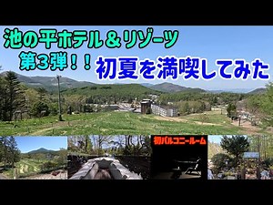 【お出かけ】長野県池の平ホテル＆リゾーツ第三弾初夏の白樺湖へ行ってみた！！ルームツアーもあるよ🛏