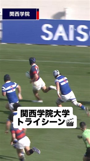 関西学院大学 小林典大選手のトライ【準々決勝】明治大学 vs 関西学院大 #大学ラグビー