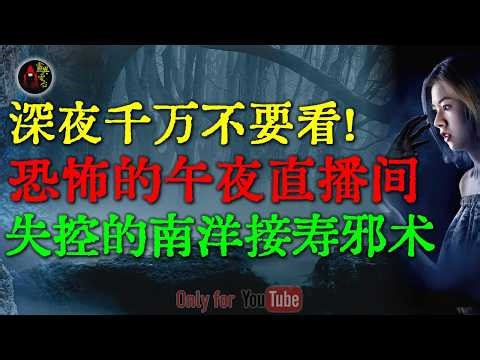 那夜，我看到了最恐怖的一幕！揭秘东南亚“邪术借寿”，开棺后里的景象吓疯全村人 | 90年代青岛某高校真实封禁档案 #鬼故事 #睡前故事 #解压故事 #民间故事 #恐怖故事 #horror「灵异电台」