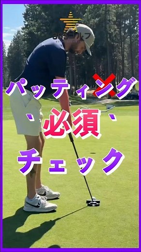 ゴルフ パッティング アドレス レッスン 独学 練習 ドリル チェック ポイント~!