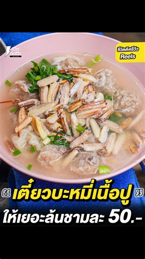 776K views · 10K reactions | บะหมี่เนื้อปูล้น เกี๊ยวชิ้นโตเริ่มต้นชาม...