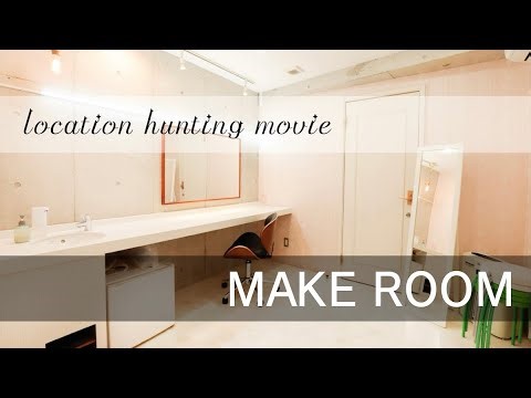 APRICOT メイクルーム ロケハンムービー【STUDIO SHOWCASE】