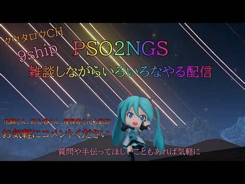 PSO2 NGS雑談配信 9鯖 初見さん歓迎 他鯖の人や初心者さんでもお気軽に