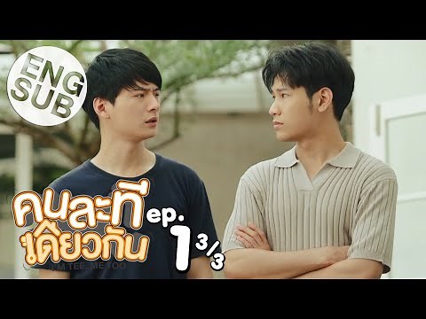 [Eng Sub] คนละทีเดียวกัน I’M TEE, ME TOO | EP.1 [3/3]