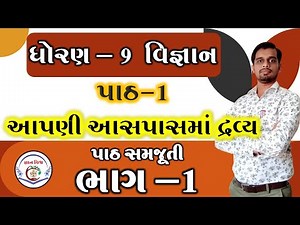 STD9 Path 1 Apani Asapas ma Dravy Part 1 || std 9 chapter 1 Matter In Our Surroundings in gujarati