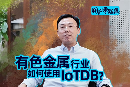 中国恩菲：有色金属行业如何使用 IoTDB？｜用户零距离第一期