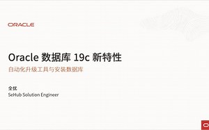 【Oracle 公益课堂】19c自动化升级与安装