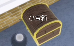 分享一些aut宝箱刷新点