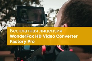 WonderFox HD Video Converter Factory Pro – бесплатная лицензия
