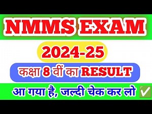 NMMS Exam Result 2024-25/NMMS Result 2025 8th Class जारी जल्दी देखो ✅ ||NMMS Result Kaise Check Kare
