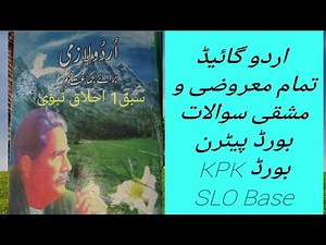 9th class Urdu kpk chapter-1, Questions Answers Ikhlaq Nbvi ‪@YoungMindMedia‬