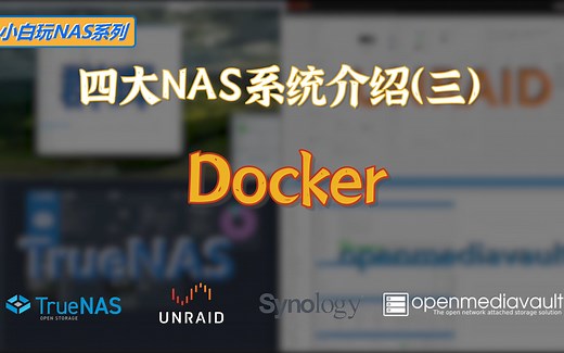 四大NAS系统介绍（三）：Docker篇