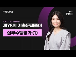 [무료강의] TAT 2급 78회 기출문제 해설강의 (실무 1편)_고다윤 강사님